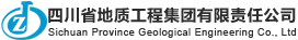 四川省地质工程集团有限责任公司