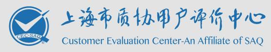 上海市质协用户评价中心