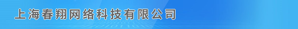 上海春翔网络科技有限公司
