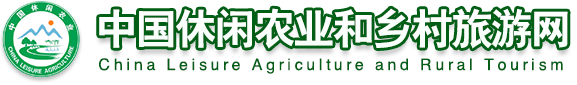 中国休闲农业和乡村旅游网