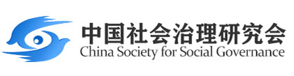 中国社会治理研究会