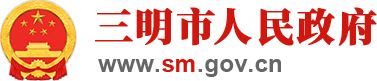 三明市人民政府门户网站