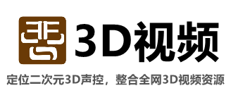 3D视频