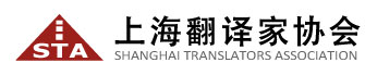 上海翻译家协会
