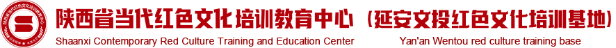 陕西省当代红色文化培训教育中心（延安文投红色文化培训基地）