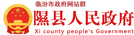 隰县人民政府门户网站