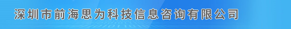 深圳市前海思为科技信息咨询有限公司