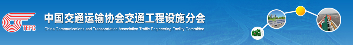 中国交通运输协会交通工程设施分会官网