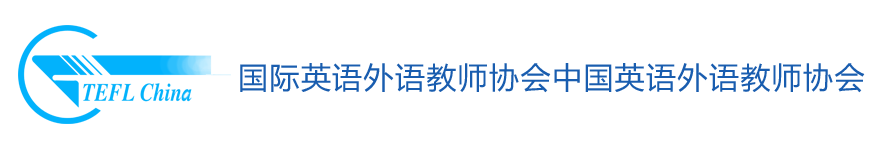 国际英语外语教师协会中国英语外语教师协会