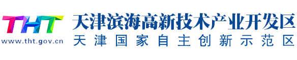 天津滨海高新技术产业开发区欢迎您！