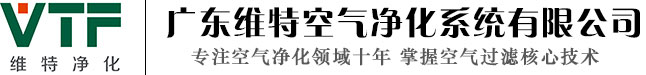 广东维特空气净化系统有限公司