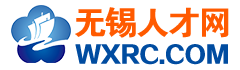 无锡人才网,WXRC.COM,无锡新区人才网,无锡人才网最新招聘信息