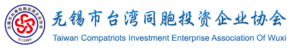 无锡市台湾同胞投资企业协会