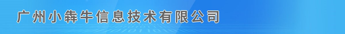 广州小犇牛信息技术有限公司
