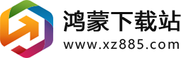 鸿蒙提供安全绿色正版的软件下载【xz885.com】