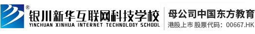 银川新华电脑软件学校