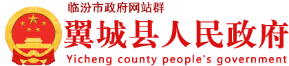 翼城县政府网站