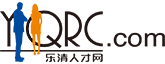 乐清人才网,温州人才网,求职,招聘,尽在www.yqrc.com
