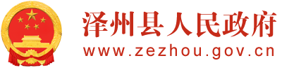 泽州县人民政府门户网站