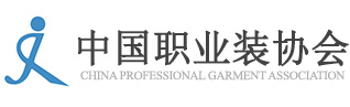 中国职业装协会