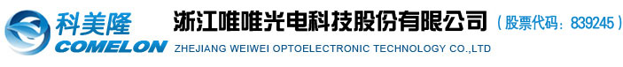 浙江唯唯光电科技股份有限公司