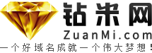 钻米网（ZuanMi.com）